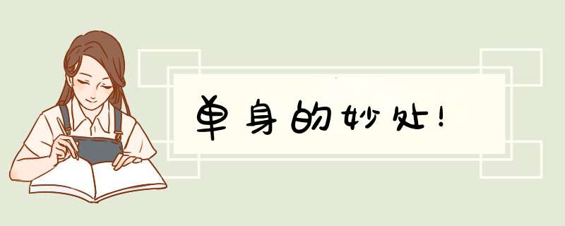 单身的妙处！