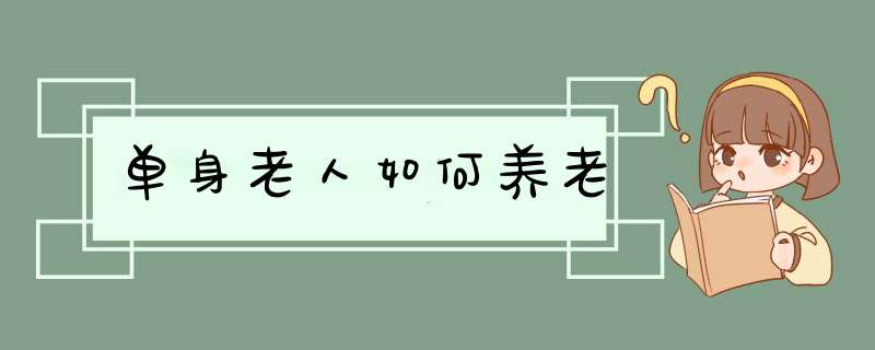 单身老人如何养老