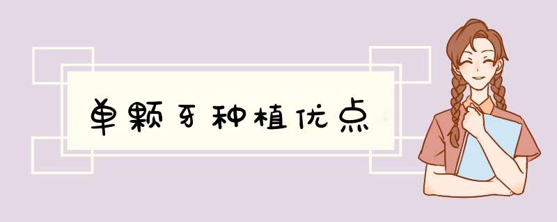 单颗牙种植优点