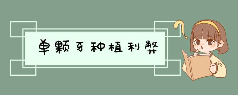 单颗牙种植利弊