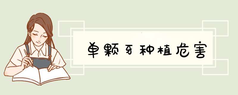 单颗牙种植危害