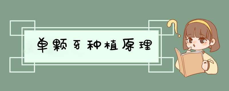 单颗牙种植原理