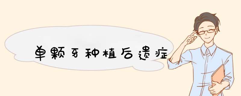 单颗牙种植后遗症