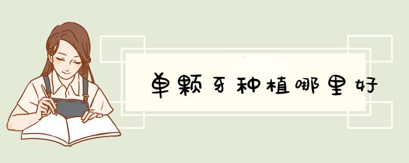 单颗牙种植哪里好