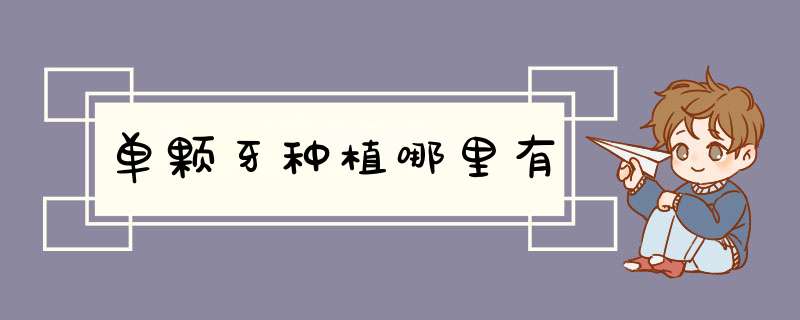 单颗牙种植哪里有