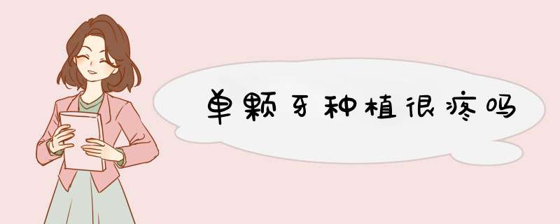 单颗牙种植很疼吗