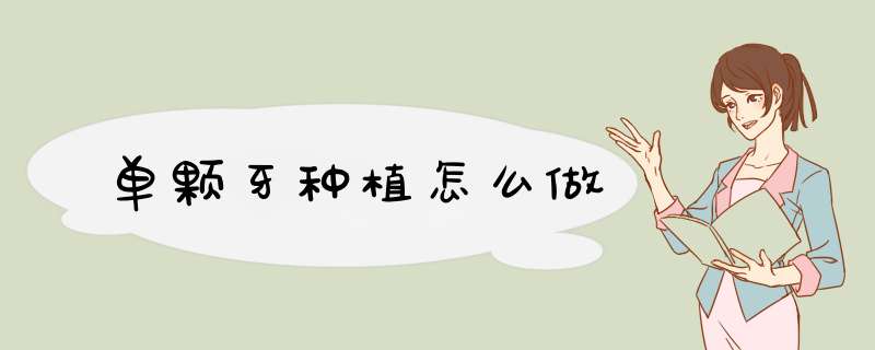 单颗牙种植怎么做