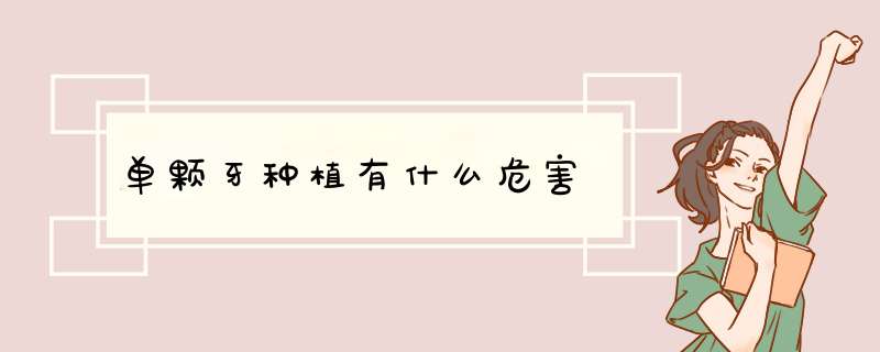 单颗牙种植有什么危害