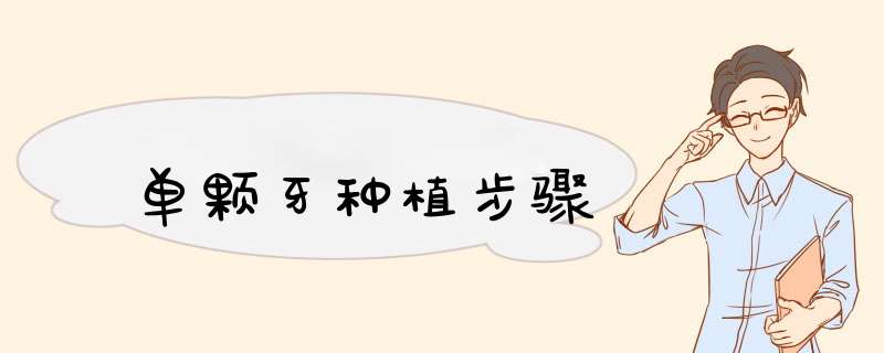 单颗牙种植步骤
