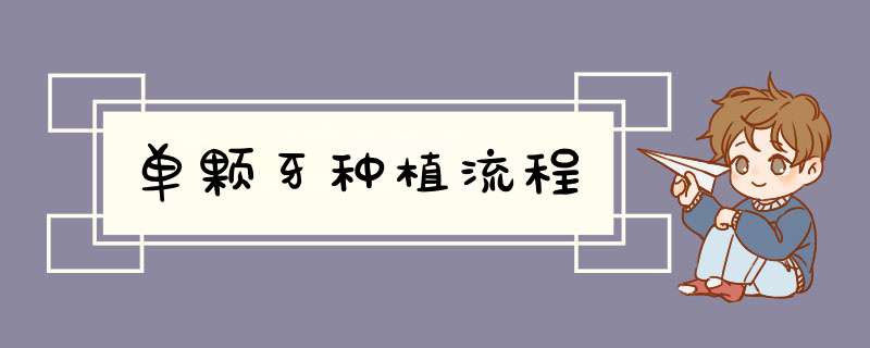 单颗牙种植流程
