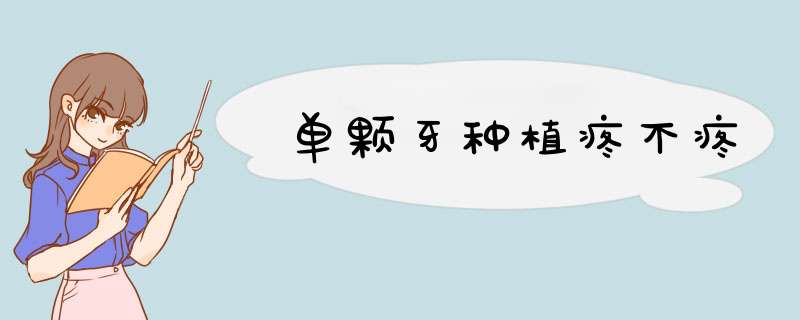 单颗牙种植疼不疼