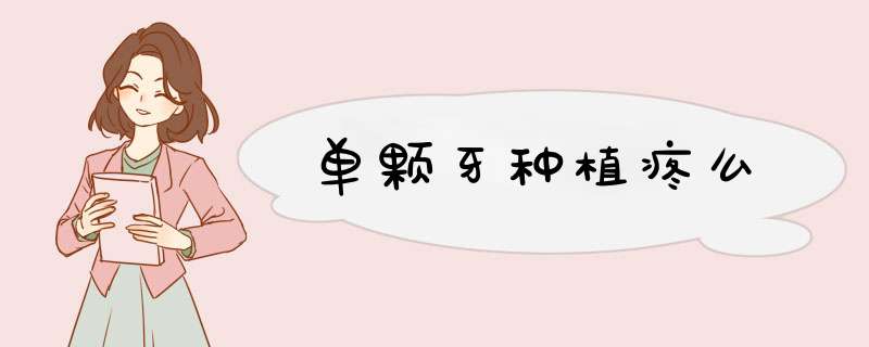 单颗牙种植疼么
