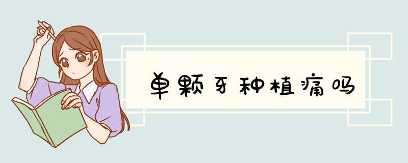 单颗牙种植痛吗