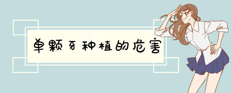单颗牙种植的危害