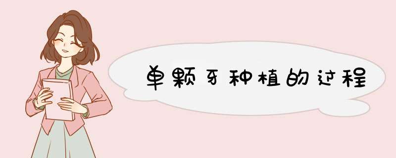 单颗牙种植的过程