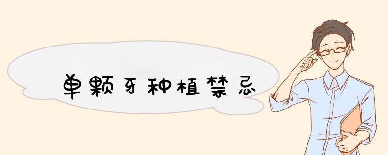 单颗牙种植禁忌