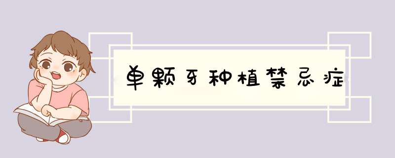 单颗牙种植禁忌症