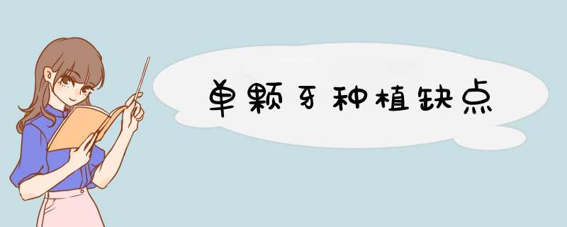单颗牙种植缺点