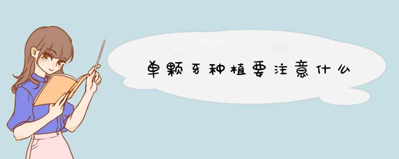 单颗牙种植要注意什么