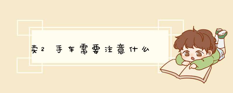 卖2手车需要注意什么