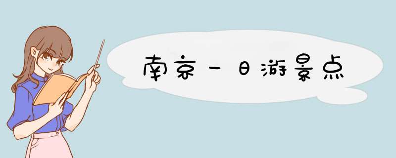 南京一日游景点