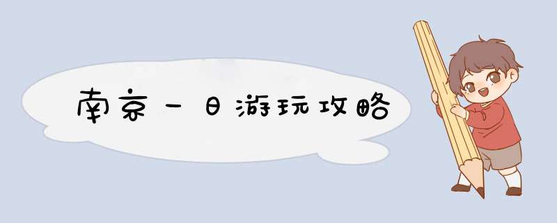 南京一日游玩攻略