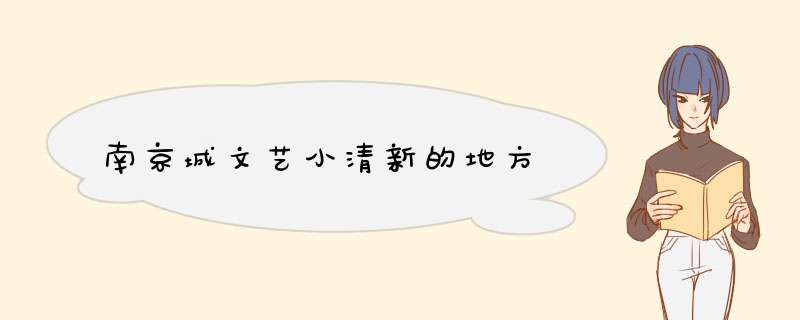 南京城文艺小清新的地方