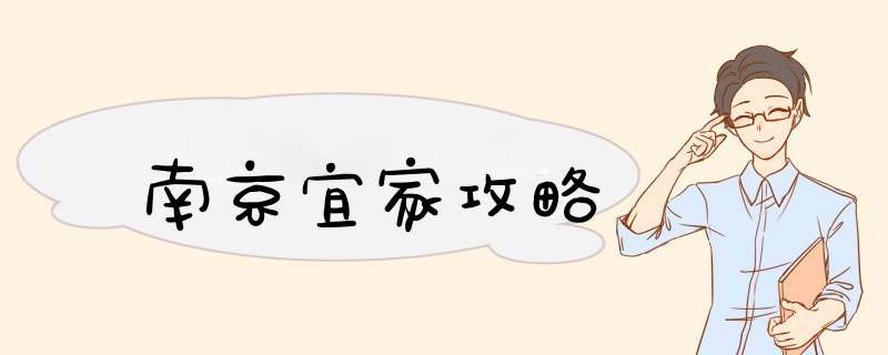 南京宜家攻略