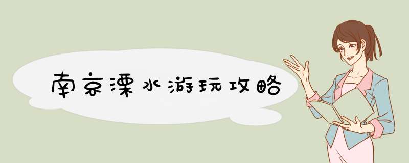 南京溧水游玩攻略