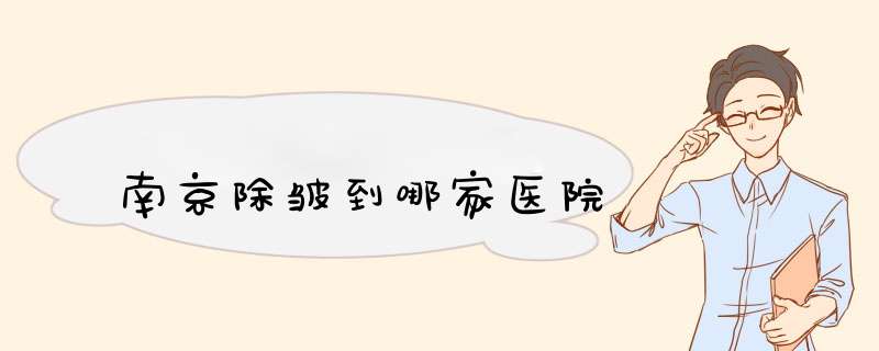 南京除皱到哪家医院