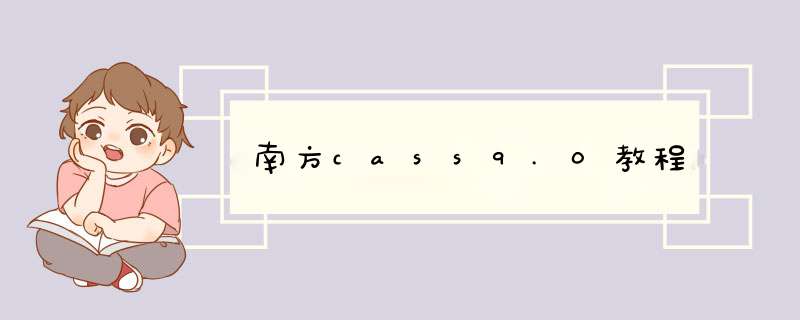 南方cass9.0教程