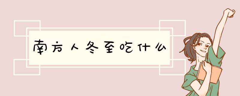 南方人冬至吃什么