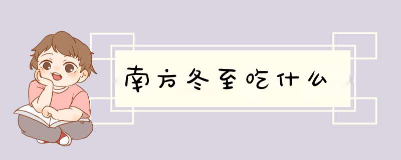南方冬至吃什么