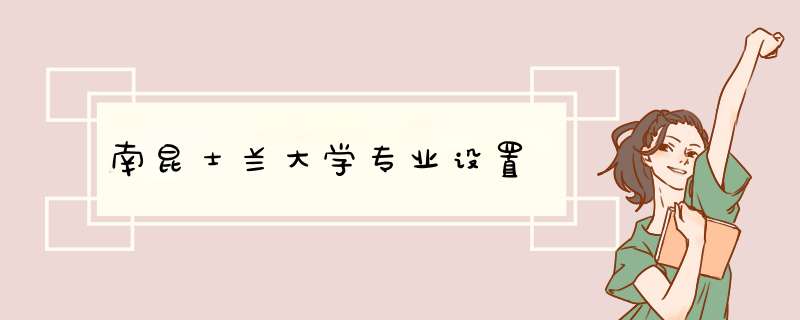 南昆士兰大学专业设置