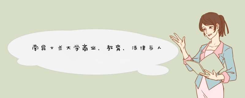 南昆士兰大学商业，教育，法律与人文学院毕业好找工作吗？
