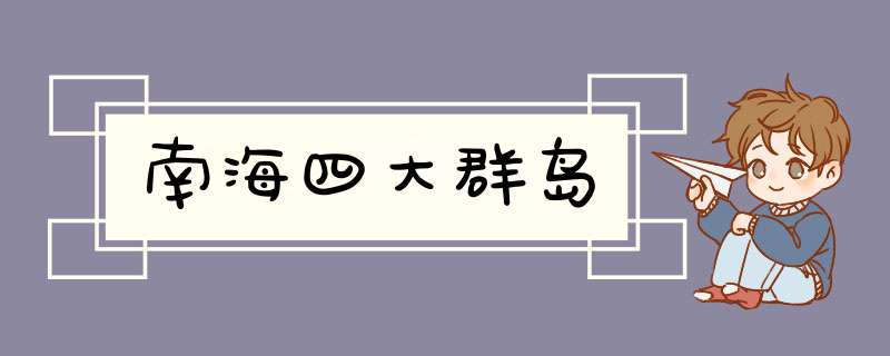 南海四大群岛