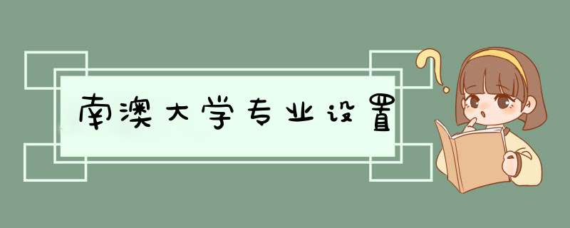 南澳大学专业设置