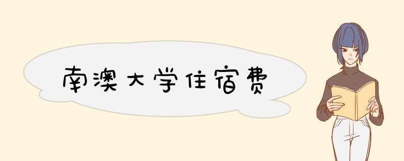 南澳大学住宿费
