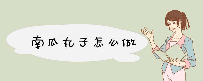南瓜丸子怎么做