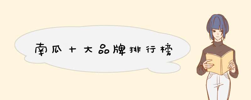 南瓜十大品牌排行榜