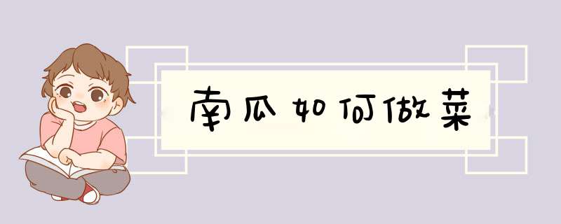 南瓜如何做菜