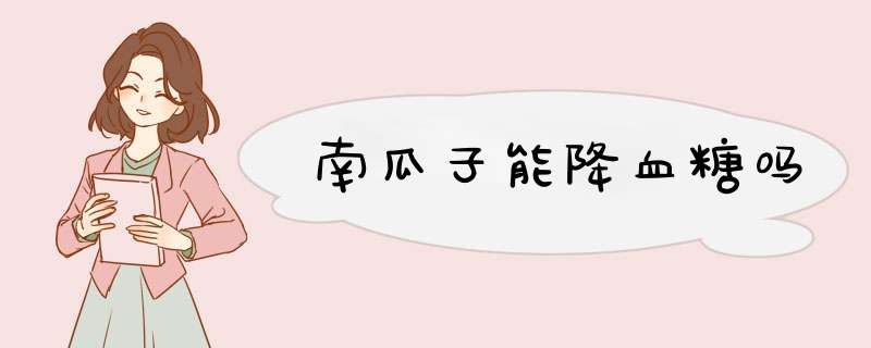南瓜子能降血糖吗