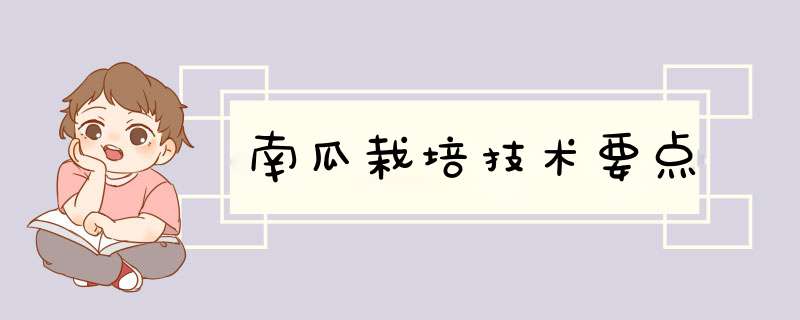 南瓜栽培技术要点
