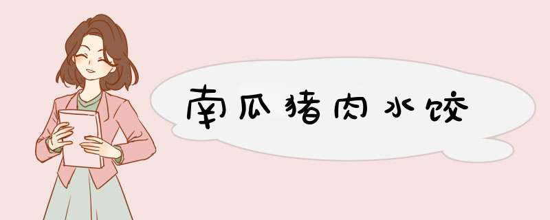 南瓜猪肉水饺
