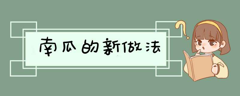 南瓜的新做法