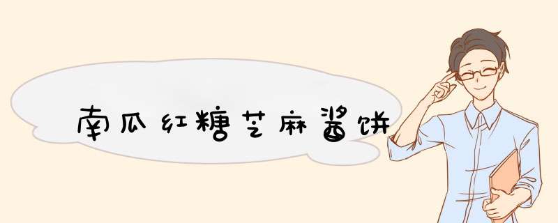 南瓜红糖芝麻酱饼