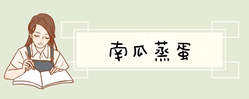 南瓜蒸蛋