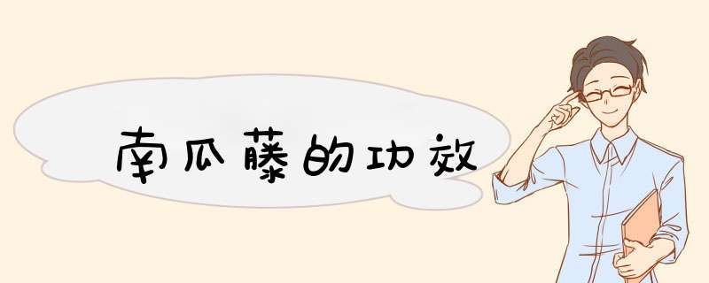 南瓜藤的功效