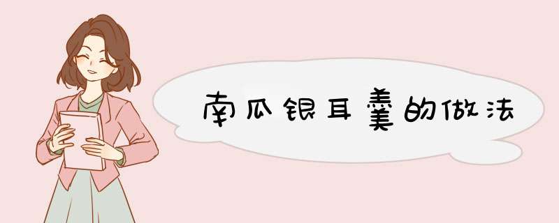 南瓜银耳羹的做法