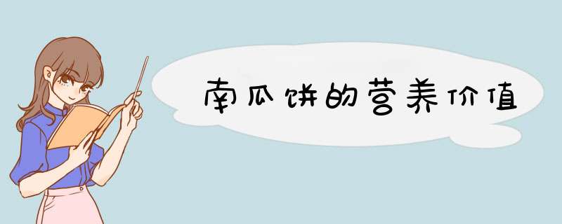 南瓜饼的营养价值